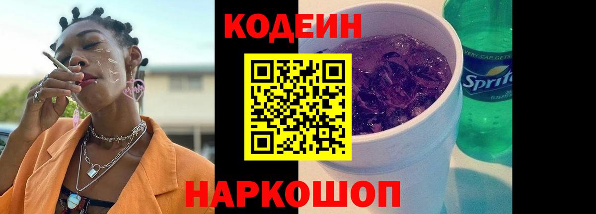 Кодеин Purple Drank  Вход с VPN  Codein Purple Drank  Прохладный 